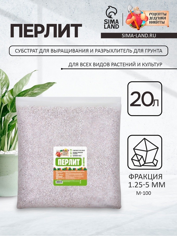Перлит "Рецепты Дедушки Никиты" марка М100 20 л. фр до 10