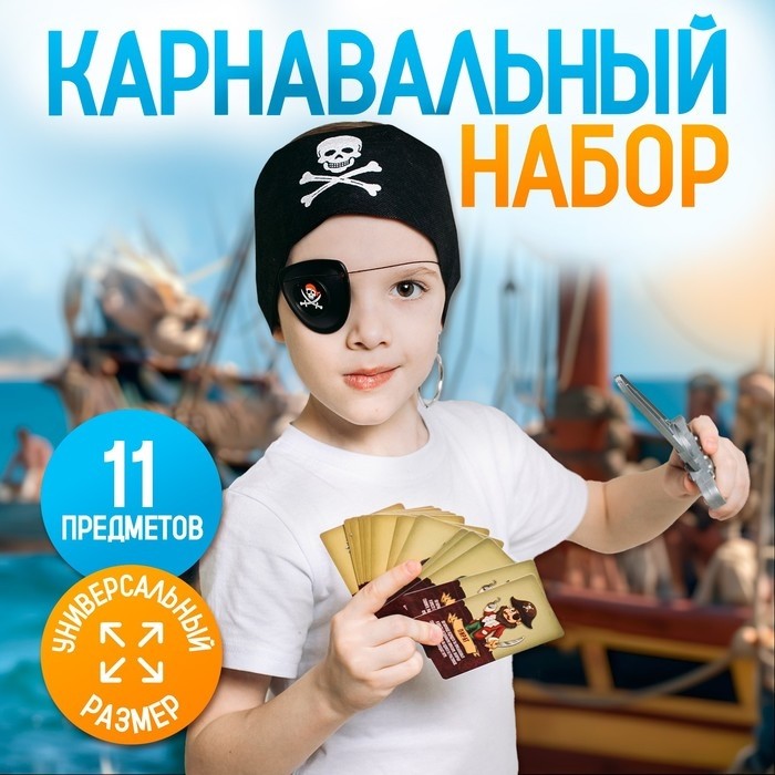Карнавальный набор «Пираты» с игрой мафия