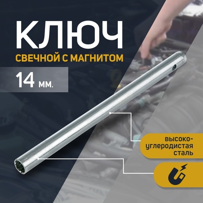 Ключ свечной «СЕРВИС КЛЮЧ», 14 мм, с магнитом