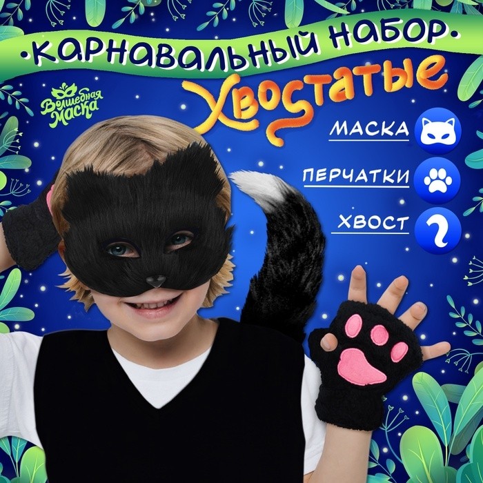 Карнавальный набор «Хвостатые. Кот»: маска, хвост, перчатки