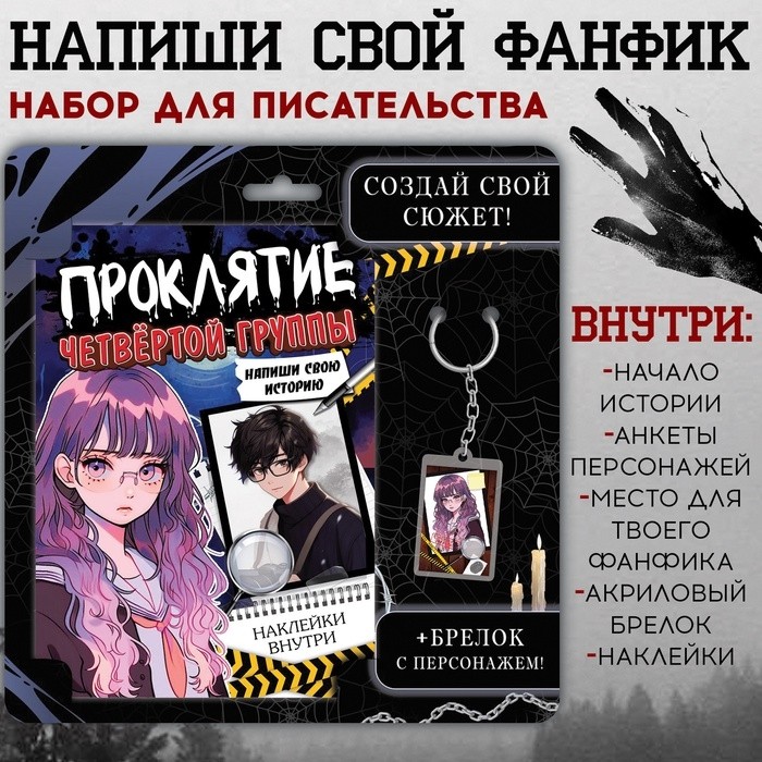 Набор «Создай свой сюжет. Проклятие четвёртой группы», 2в1, с брелоком, Аниме (Цена за 4 шт.)