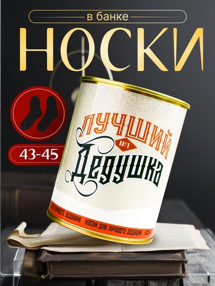Носки в банке "Лучший дедушка" (внутри носки мужские, цвет чёрный)