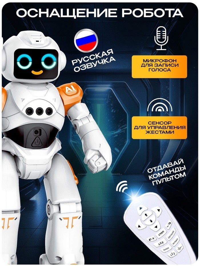 Робот радиоуправляемый «ТехноБот», работает от аккумулятора, управление жестами, световые и звуковые эффекты