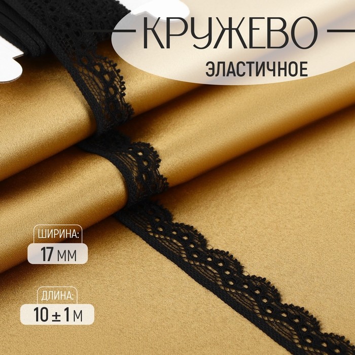 Кружево эластичное, 17 мм, 10±1 м, чёрное (Цена за 2 шт.)