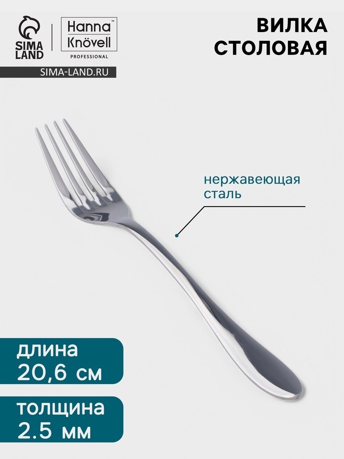 Вилка столовая Hanna Knövell Svatan, 20.6 см, толщина 2.5 мм, нержавеющая сталь, серебристая (Цена за 6 шт.)