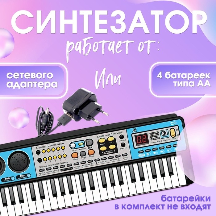 Синтезатор детский с микрофоном «Музыкальный взрыв», 49 клавиш, работает сети и от батареек