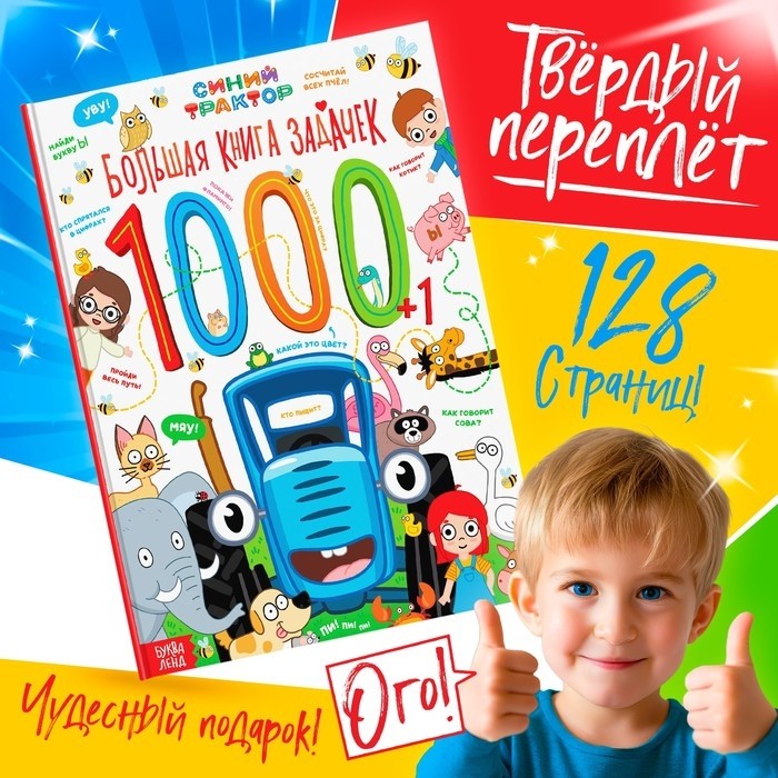 Книга детская с задачами в твёрдом переплёте, 128 стр., Синий трактор