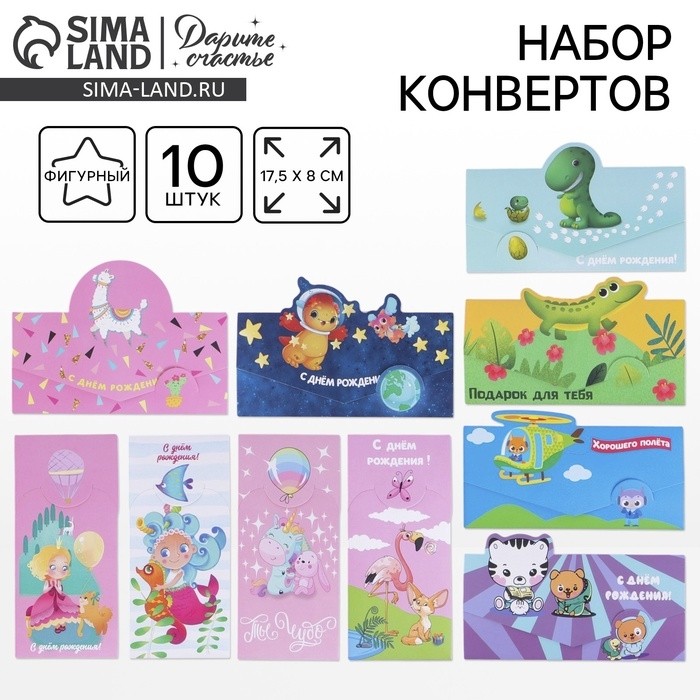 Набор фигурных конвертов для денег «С днём рождения», 10 шт, 8 х 17.5 см