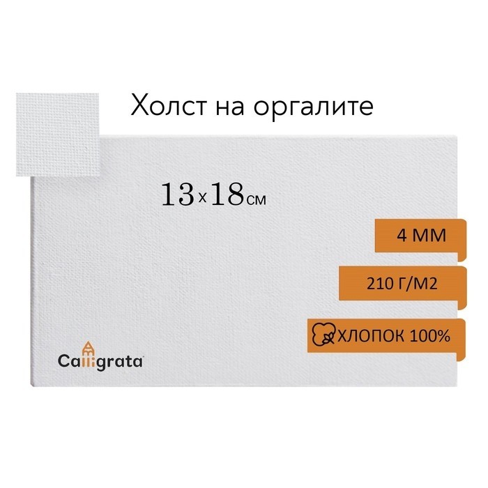 Холст на оргалите, хлопок 100%, 13×18 см, 4 мм, акриловый грунт
