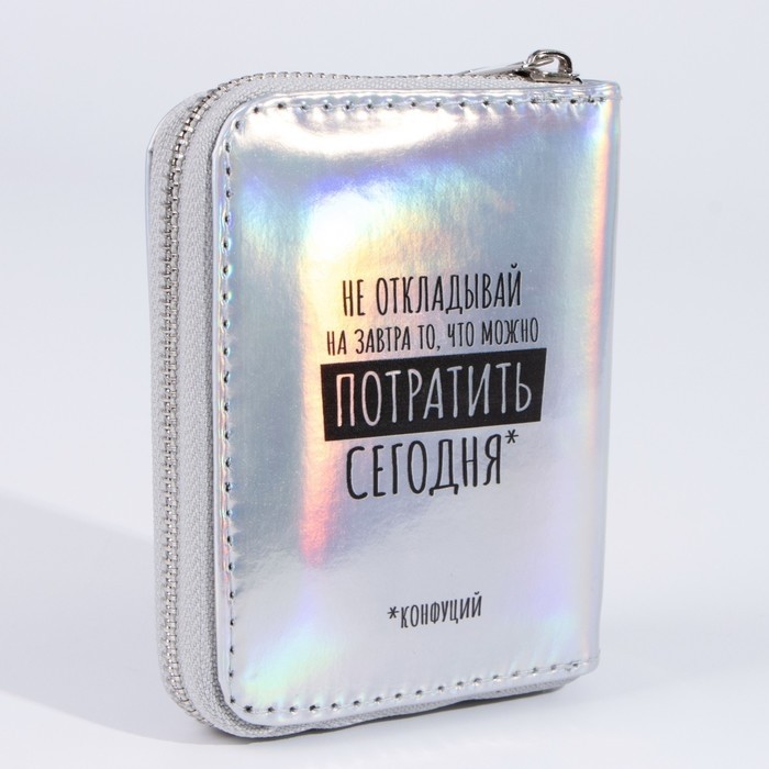 Кошелёк с голографическим эффектом «Не откладывай на завтра», 12.5х9х2 см
