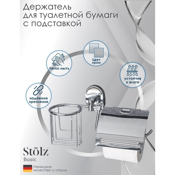 Держатель для туалетной бумаги Stölz «Нео», с подставкой под освежитель воздуха, хромированный