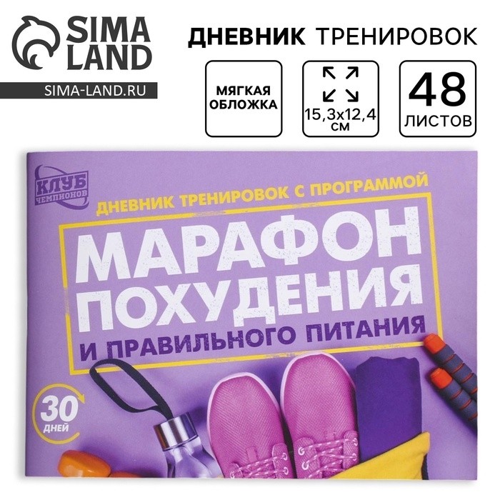 Дневник тренировок «Марафон похудения и правильного питания», 48 листов, 15,3 х 12,4 см (Цена за 4 шт.)