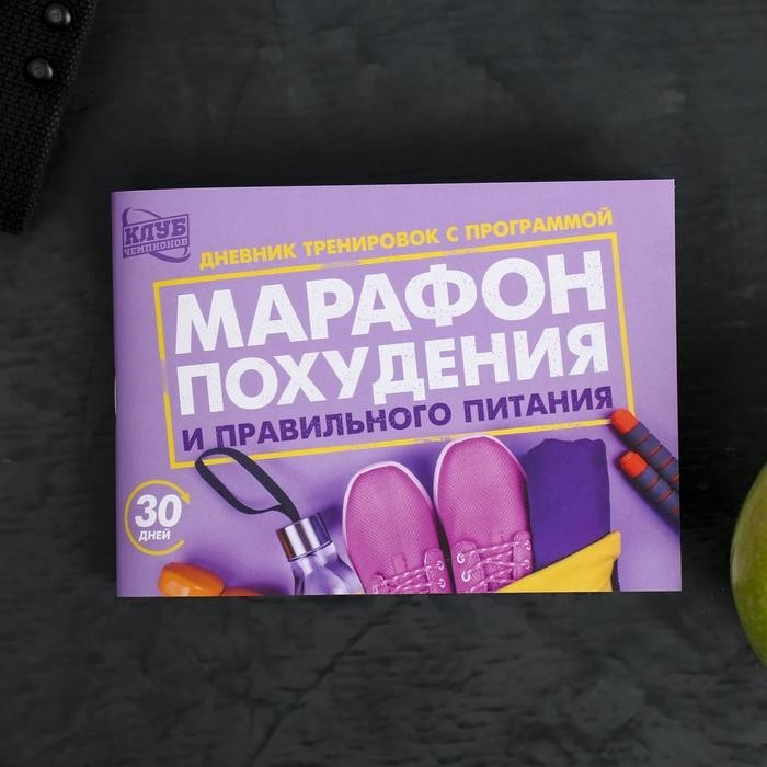 Дневник тренировок «Марафон похудения и правильного питания», 48 листов, 15,3 х 12,4 см (Цена за 4 шт.)