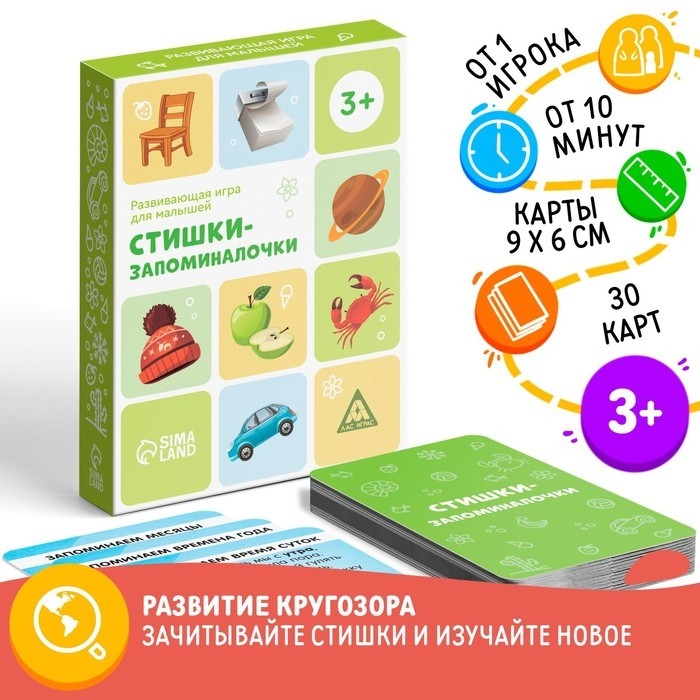 Настольная игра «Стишки-запоминалочки» версия 1, 3+ (Цена за 2 шт.)