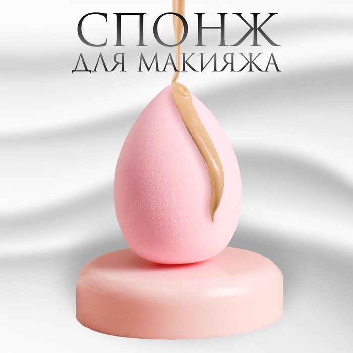 Спонж для макияжа «Капля», 6 × 4 см, увеличивается при намокании, цвет розовый (Цена за 2 шт.)