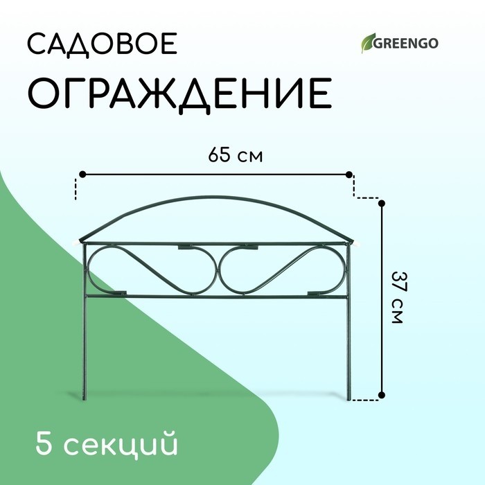 Ограждение декоративное, 37×325 см, 5 секций, металл, зелёное, «Узкий мини», Greengo