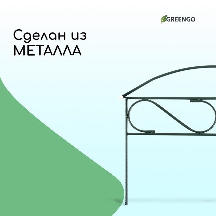 Ограждение декоративное, 37×325 см, 5 секций, металл, зелёное, «Узкий мини», Greengo