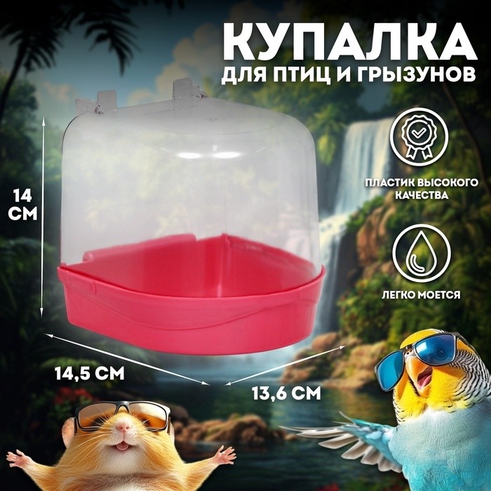 Купалка для птиц, 145 х 136 х 140, рубин перламутр