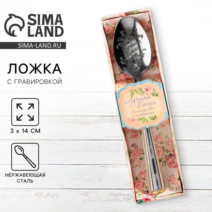 Ложка чайная с гравировкой «Лучшая дочка», в подарочной коробке, 3×14 см
