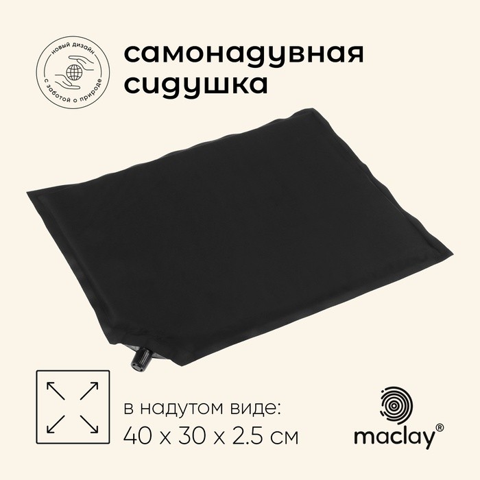 Коврик-сиденье туристический maclay,40×30×2.5 см, самонадувное