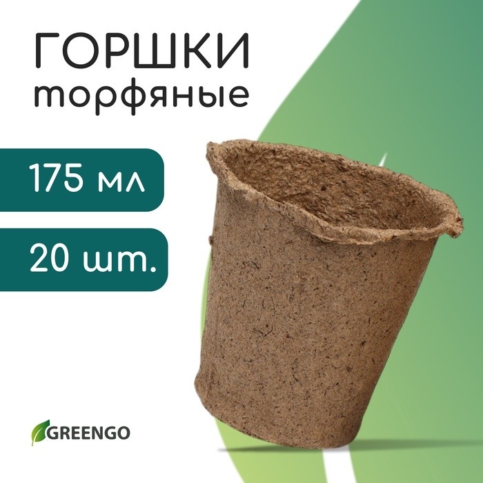 Горшок для рассады, 500 мл, d=11 см, h=10 см, торф, набор 20 шт., Greengo