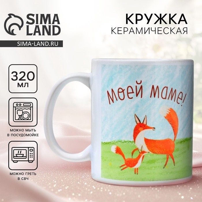 Кружка керамическая «Моей маме», 320 мл