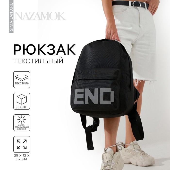 Рюкзак школьный молодёжный END, 29×12×37, отдел на молнии, наружный карман, светоотражающие ленты, чёрный