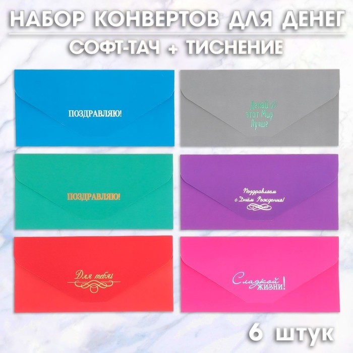 Конверт для денег, 6 штук, софт тач, тиснение, 9×19 см