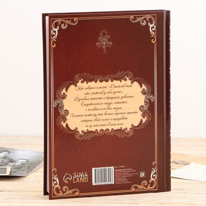 Родословная книга в шкатулке «Древо жизни», 56 листов, 20 х 26 см.