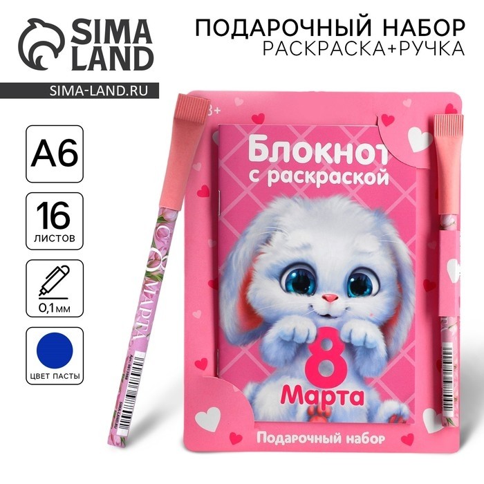Подарочный набор блокнот с раскраской А6 и ручка «8 марта» (Цена за 2 шт.)