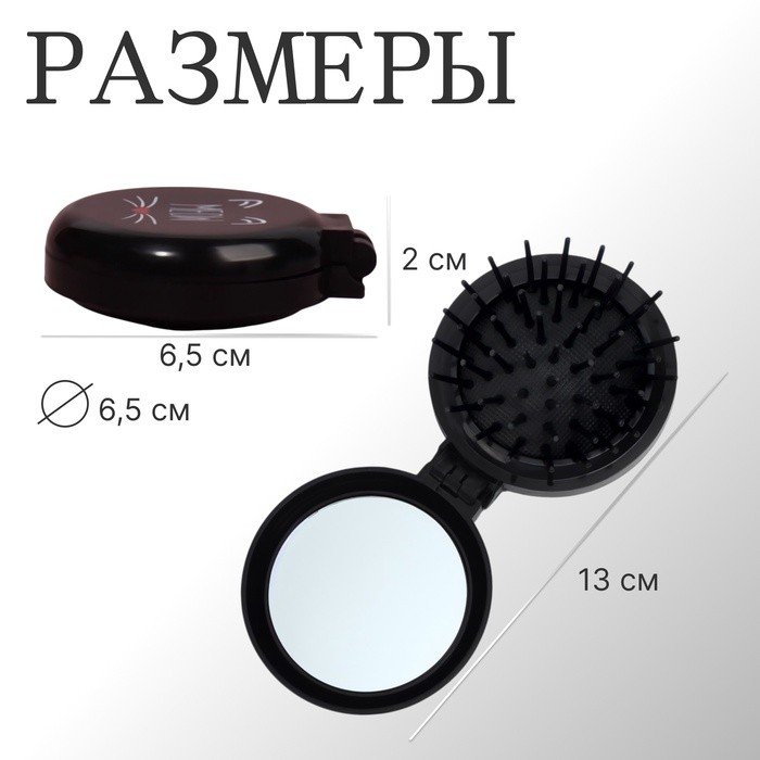 Расчёска массажная, складная, с зеркалом, d = 6,5 см, рисунок МИКС (Цена за 2 шт.)