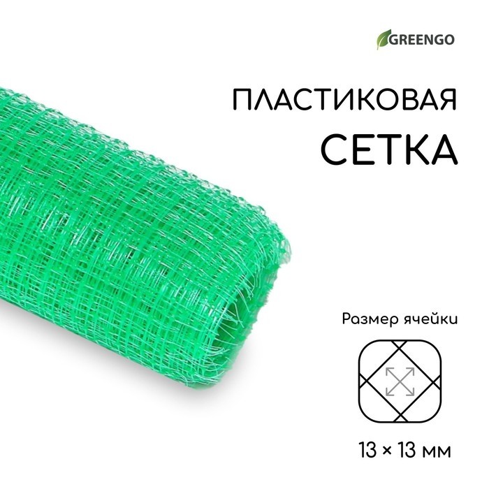Сетка садовая, 1×10 м, ячейка ромб 13×13 мм, для птичников, пластиковая, зелёная, Greengo, в рулоне