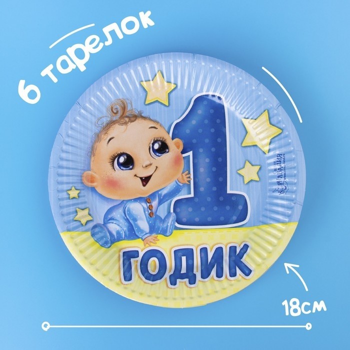 Посуда одноразовая бумажная для праздника «С днём рождения. 1 годик», набор, 6 тарелок, 6 стаканов, 6 колпаков, гирлянда