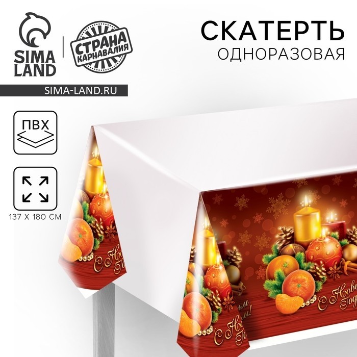 Скатерть одноразовая «Счастливого нового года», 137 х 180 см