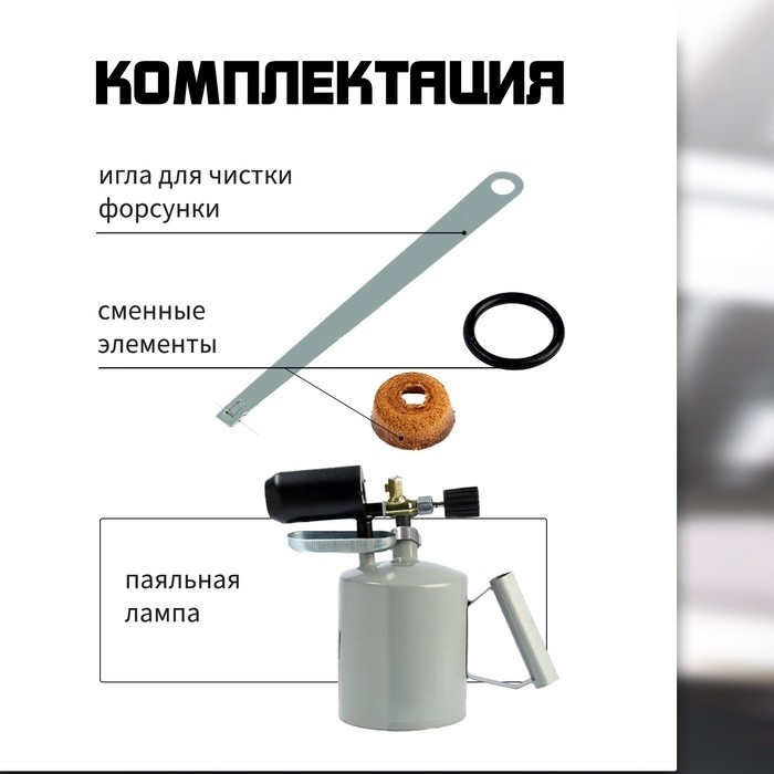 Лампа паяльная ТУНДРА, зауженный эжектор, расход <1.2 л/ч, АИ 92-95, объем 1.5 л