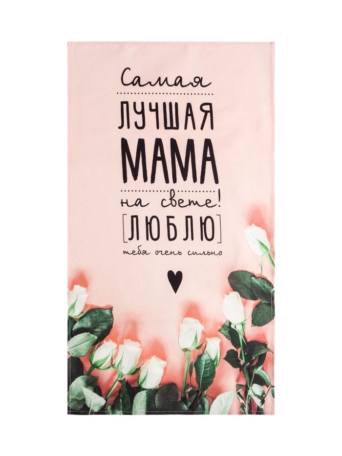 Полотенце "Этель" Мама 40х73 см, 100% хл, саржа 190 гр/м2