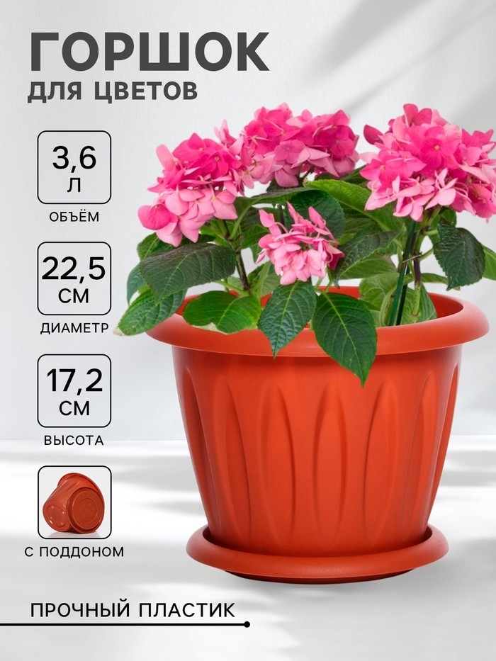 Горшок для цветов с поддоном «Фелиция», 3.6 л, d=22.5 см, h=17.2 см, пластиковый, терракотовый
