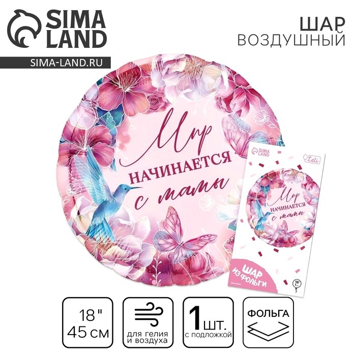 Воздушные шары фольгированные 18" «Мир начинается с мамы», круг, 50 шт.