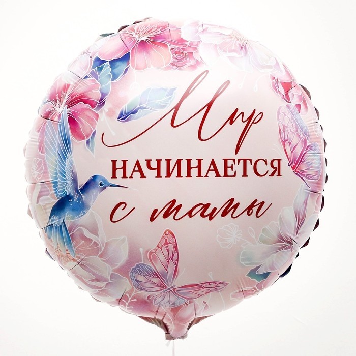 Воздушные шары фольгированные 18" «Мир начинается с мамы», круг, 50 шт.