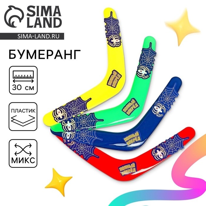 Бумеранг «Полный вперёд», цвета МИКС (Цена за 2 шт.)