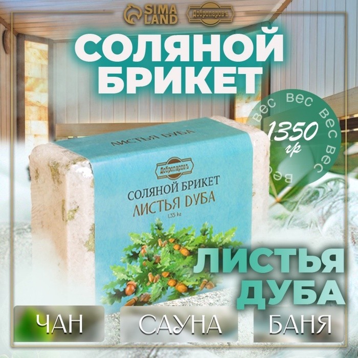 Соляной брикет "Листья дуба", 1,35 кг "Добропаровъ"