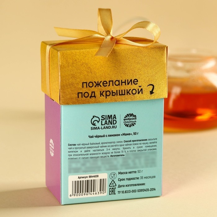 Чай подарочный «Маме», вкус: лимон, 50 г.
