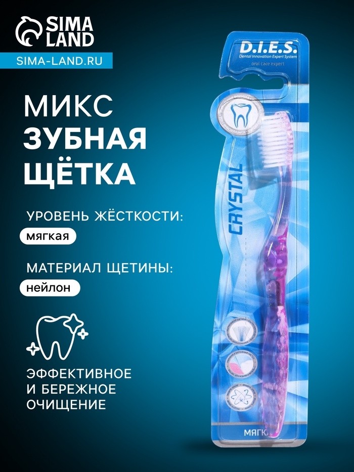 Зубная щётка D.I.E.S Кристалл, мягкая, 1 шт. МИКС (Цена за 2 шт.)