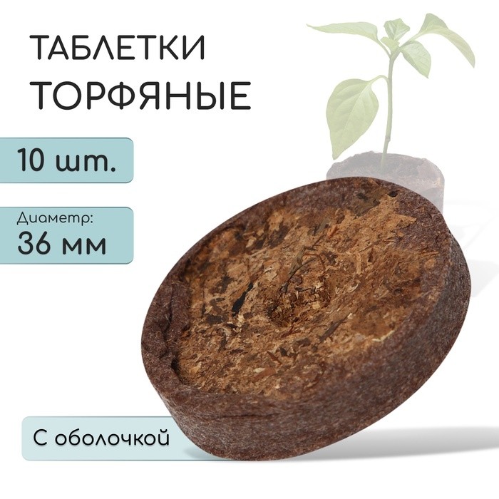 Таблетки торфяные, для рассады, d=3.6 см, с оболочкой, набор 10 шт. (Цена за 2 шт.)