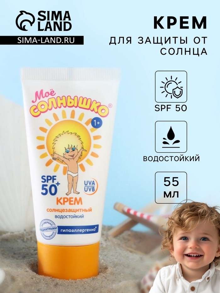 Крем детский Моё солнышко солнцезащитный SPF 50 55мл