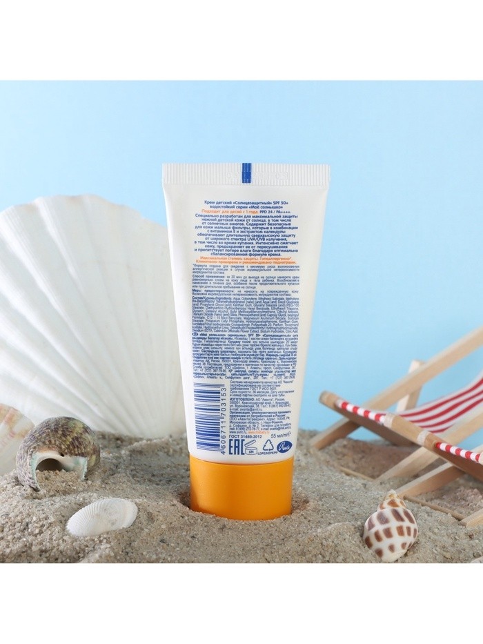 Крем детский Моё солнышко солнцезащитный SPF 50 55мл