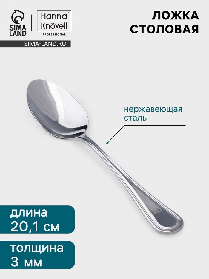 Столовая ложка Hanna Knövell Oester, 20.1 см, толщина 3 мм, нержавеющая сталь, серебристая (Цена за 6 шт.)