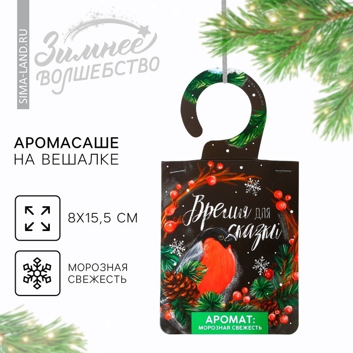 Ароматизатор для дома на вешалке новогодний «Время волшебства», аромат морозная свежесть, 8×15.5 см (Цена за 2 шт.)