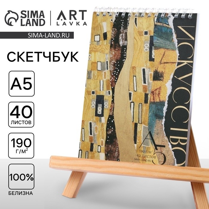 Скетчбук А5, 40 л. 190 г/м² «Искусство»