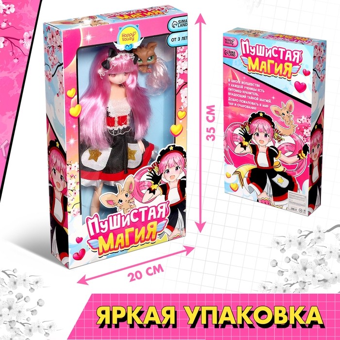 Кукла шарнирная «Пушистая магия», с питомцем
